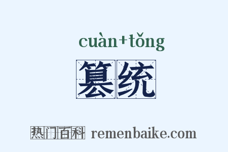 篡统是什么意思的图片